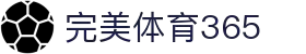 完美(中国)体育官方网站-365WM SPORTS